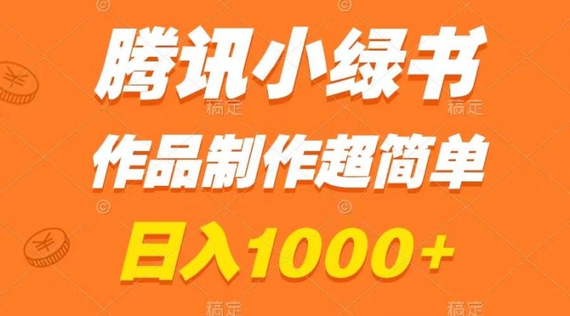 （8282期）腾讯小绿书掘金，日入1000+，作品制作超简单，小白也能学会