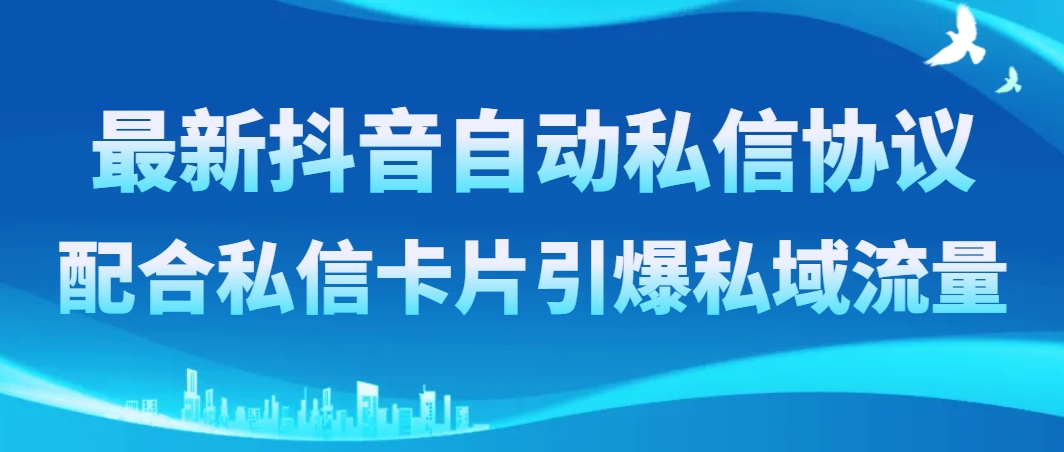 图片[1]-（8284期）最新抖音自动私信协议，配合私信卡片引爆私域流量-蛙蛙资源网