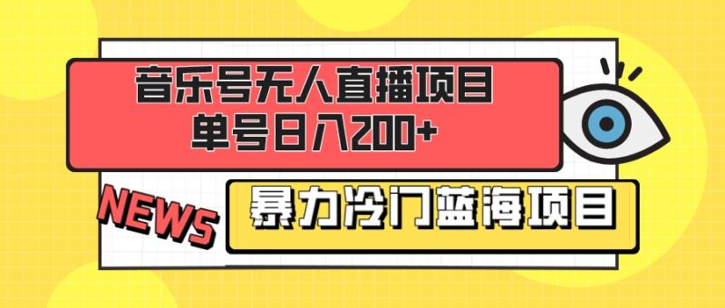 （8300期）音乐号无人直播项目，单号日入200+ 妥妥暴力蓝海项目 最主要是小白也可操作