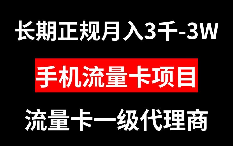 图片[1]-（8311期）手机流量卡代理月入3000-3W长期正规项目-蛙蛙资源网