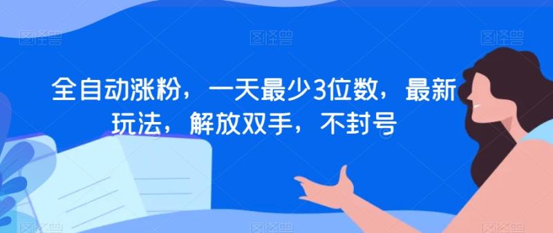 图片[1]-全自动涨粉，一天最少3位数，最新玩法，解放双手，不封号【揭秘】-蛙蛙资源网