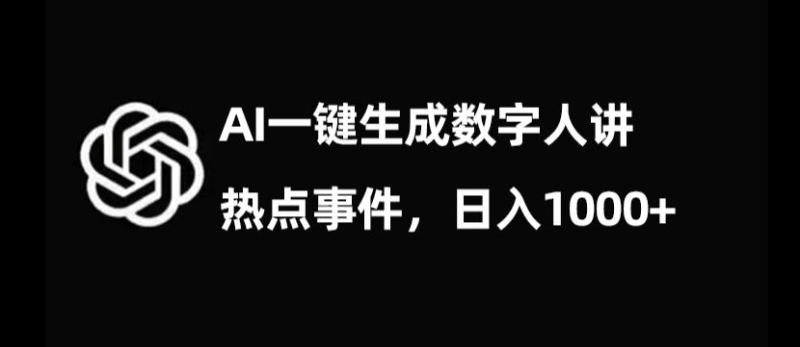 图片[1]-流量密码，AI生成数字人讲热点事件，日入1000+【揭秘】-蛙蛙资源网