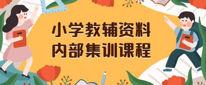 图片[1]-小学教辅资料，内部集训保姆级教程，私域一单收益29-129（教程+资料）-蛙蛙资源网