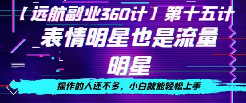 表情明星也是流量明星，操作的人还不多，小白就能轻松上手