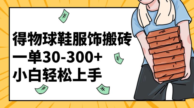 图片[1]-（8319期）得物球鞋服饰搬砖一单30-300+ 小白轻松上手-蛙蛙资源网