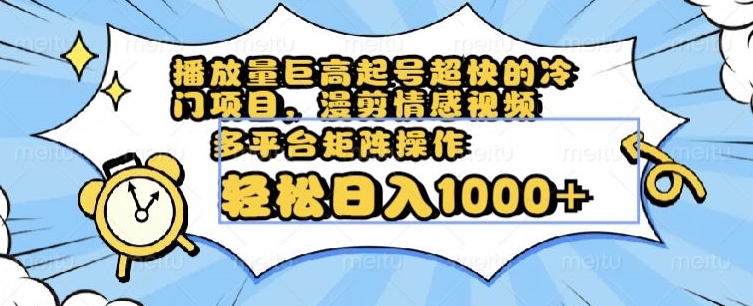 图片[1]-播放量巨高起号超快的冷门项目，漫剪情感视频，可多平台矩阵操作，轻松日入1000+【揭秘】-蛙蛙资源网