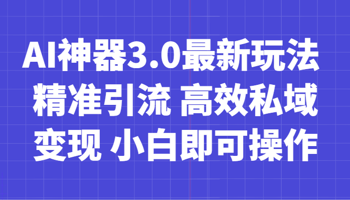 图片[1]-AI神器3.0最新玩法 精准引流 高效私域变现 小白即可操作 轻松日入700+-蛙蛙资源网