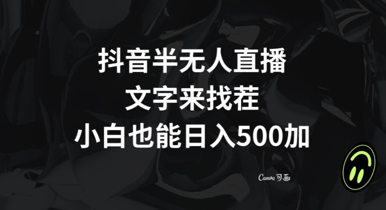 图片[1]-抖音半无人直播，文字来找茬小游戏，每天收益500+【揭秘】-蛙蛙资源网