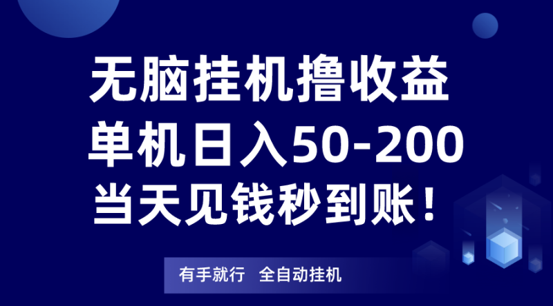 图片[1]-无脑挂机撸收益，单机日入50-200元，当天见钱秒到账！-蛙蛙资源网