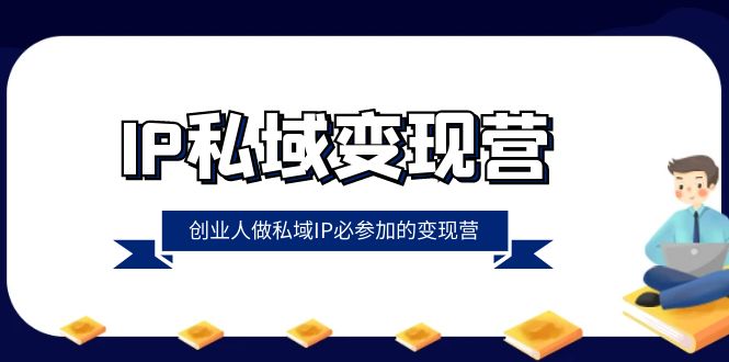 图片[1]-IP私域变现营，创业人做私域IP必参加的变现营（22节课）-蛙蛙资源网