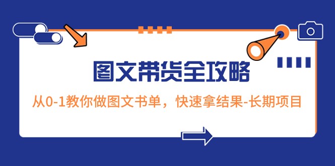 图片[1]-超火的图文带货全攻略：从0-1教你做图文书单，快速拿结果-长期项目-蛙蛙资源网