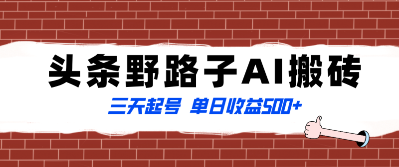（8338期）全网首发头条野路子AI搬砖玩法，纪实类超级蓝海项目，三天起号单日收益500+