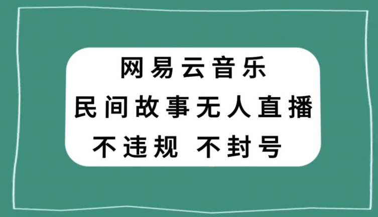 图片[1]-网易云民间故事无人直播，零投入低风险、人人可做【揭秘】-蛙蛙资源网