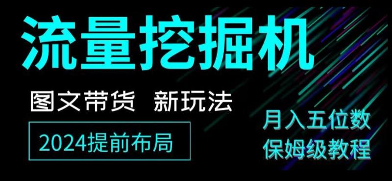 图片[1]-抖音图文带货新玩法，流量挖掘机，小白月入过万，保姆级教程【揭秘】-蛙蛙资源网