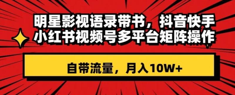 图片[1]-明星影视语录带书，抖音快手小红书视频号多平台矩阵操作，自带流量，月入10W+【揭秘】-蛙蛙资源网