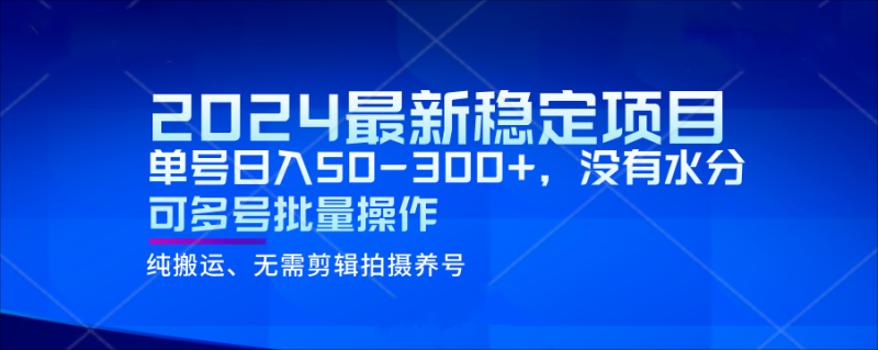 图片[1]-2024最新稳定风口项目，单号日入50-300+，没有水分 可多号批量操作-蛙蛙资源网