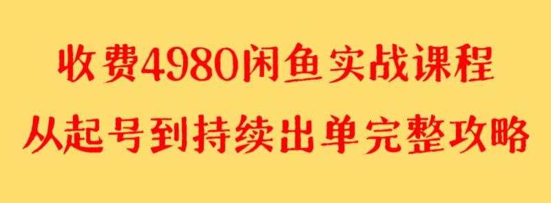 收费4980闲鱼新版实战教程 亲测百货单号月入2000+可矩阵操作