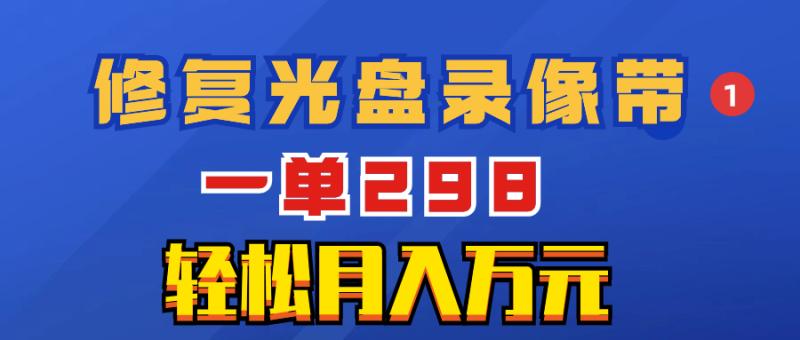 图片[1]-（8362期）超冷门项目：修复光盘录像带，一单298，轻松月入万元-蛙蛙资源网