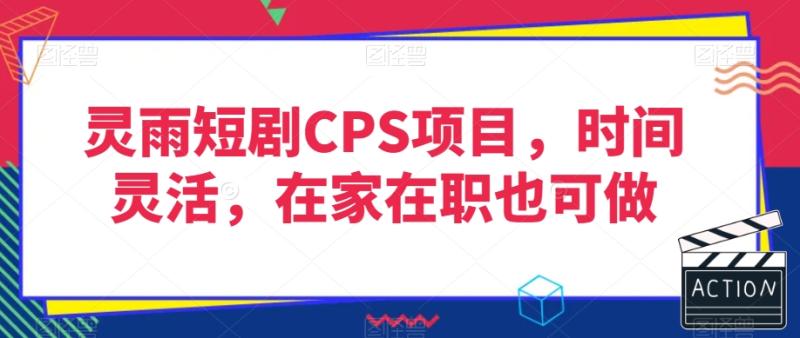 图片[1]-灵雨短剧CPS项目，时间灵活，在家在职也可做-蛙蛙资源网