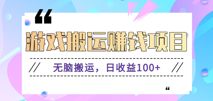 抖音快手游戏赚钱项目，无脑搬运，日收益100+【视频教程】6625 作者:福缘资源库 帖子ID:105207 