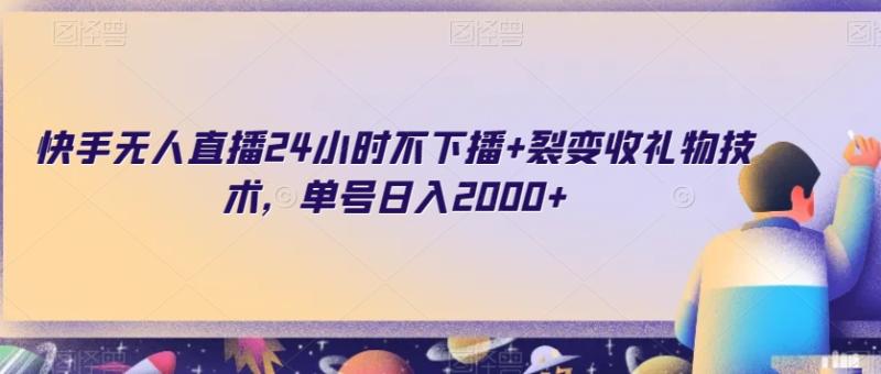 图片[1]-快手无人直播24小时不下播+裂变收礼物技术，单号日入2000+【揭秘】-蛙蛙资源网