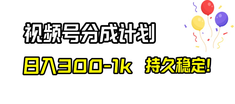 图片[1]-（8376期）视频号分成计划，日入300-1k，持久稳定！-蛙蛙资源网