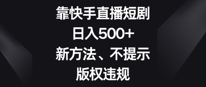 图片[1]-（8377期）靠快手直播短剧，日入500+，新方法、不提示版权违规-蛙蛙资源网