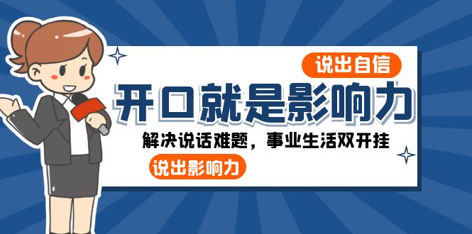 图片[1]-开口就是影响力：说出自信，说出影响力！解决说话难题，事业生活双开挂-蛙蛙资源网