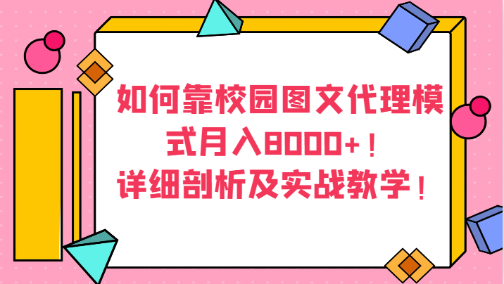 图片[1]-如何靠校园图文代理模式月入8000+！详细剖析及实战教学【揭秘】-蛙蛙资源网