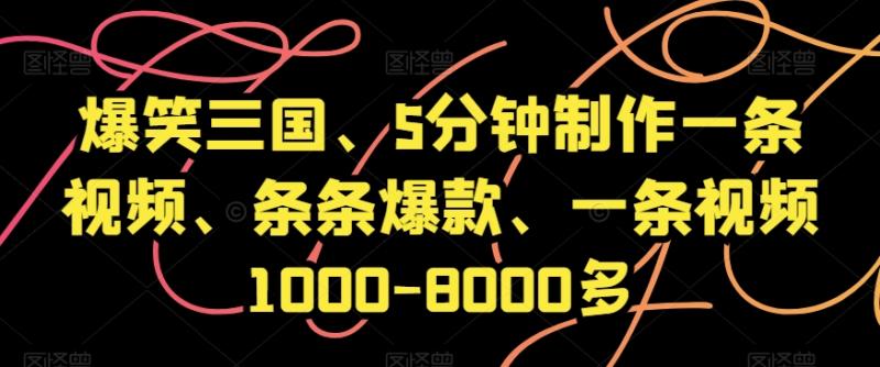 图片[1]-爆笑三国、5分钟制作一条视频、条条爆款、一条视频1000-8000多【揭秘】-蛙蛙资源网