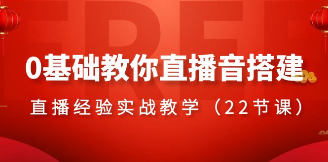 图片[1]-（8390期）0基础教你直播音搭建系列课程，​直播经验实战教学（22节课）-蛙蛙资源网