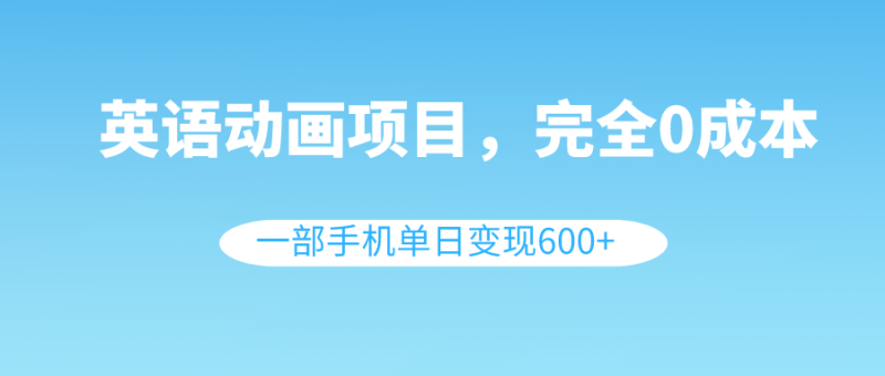 图片[1]-（8396期）英语动画项目，0成本，一部手机单日变现600+（教程+素材）-蛙蛙资源网