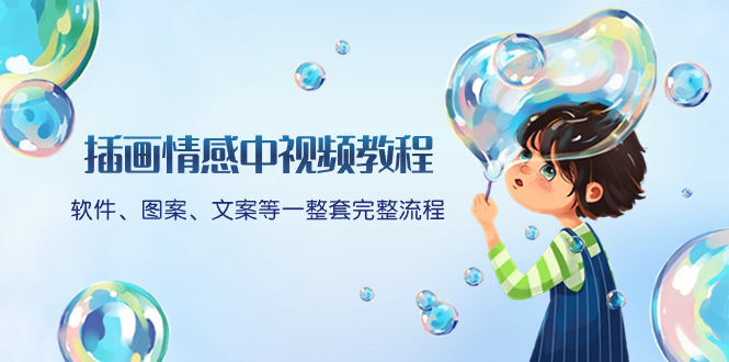 （8404期）插画情感中视频教程：软件、图案、文案等一整套完整流程，送文案模版、话题标题分类