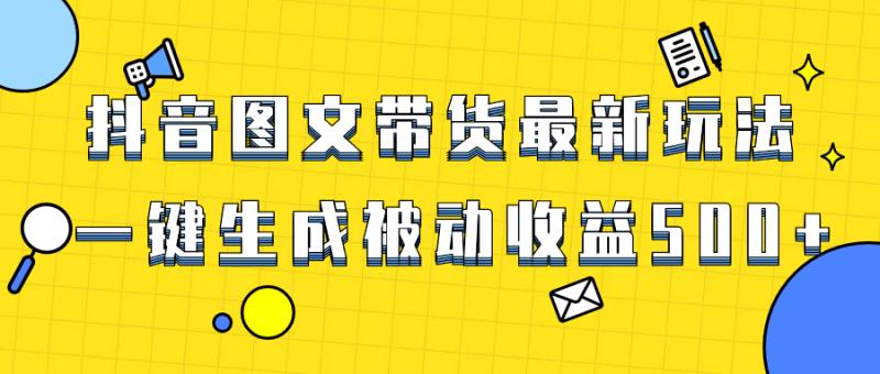 图片[1]-（8407期）爆火抖音图文带货项目，最新玩法一键生成，单日轻松被动收益500+-蛙蛙资源网