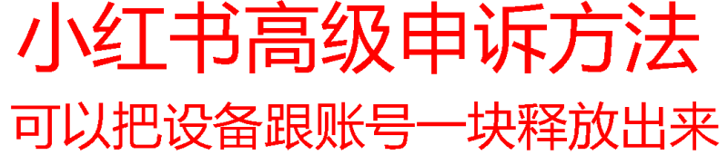 【最新】小红书高级解封账号及设备申诉方法