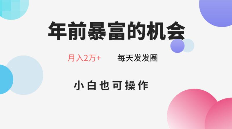 图片[1]-年前暴富的机会，朋友圈卖春联月入2万+，小白也可操作-蛙蛙资源网