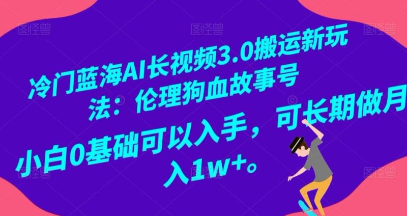 图片[1]-冷门蓝海AI长视频3.0搬运新玩法：伦理狗血故事号，小白0基础可以入手，可长期做月入1w+【揭秘】-蛙蛙资源网