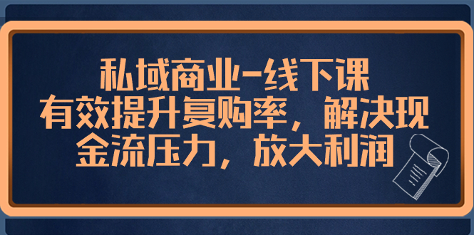 图片[1]-（8425期）私域商业-线下课，有效提升复购率，解决现金流压力，放大利润-蛙蛙资源网