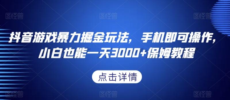 图片[1]-抖音游戏暴力掘金玩法，手机即可操作，小白也能一天3000+保姆教程【揭秘】-蛙蛙资源网