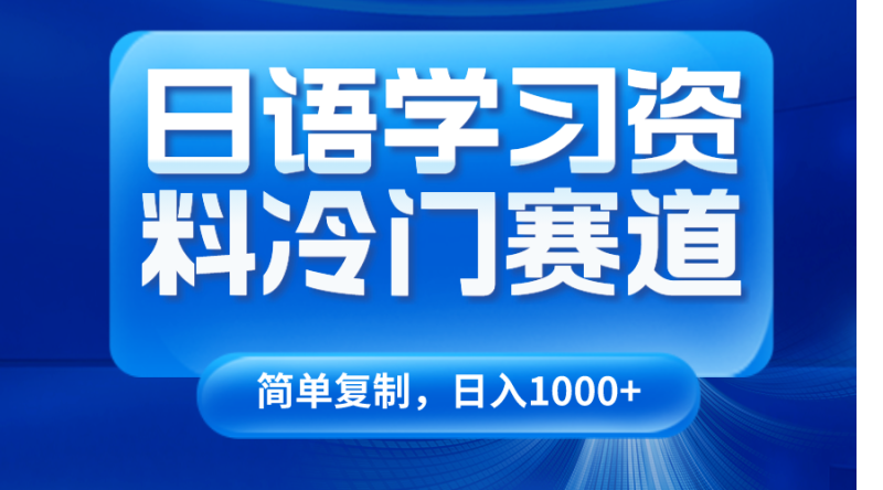 图片[1]-日语学习资料冷门赛道，日入1000+（视频教程+资料）-蛙蛙资源网