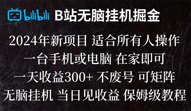 图片[1]-（8436期）B站纯无脑挂机掘金,当天见收益,日收益300+-蛙蛙资源网