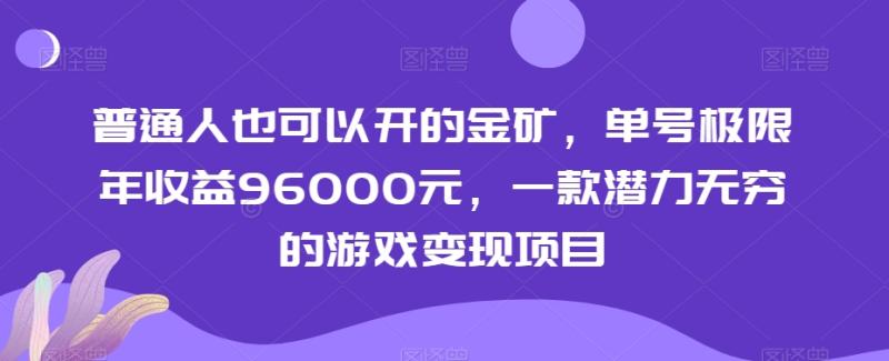 图片[1]-普通人也可以开的金矿，单号极限年收益96000元，一款潜力无穷的游戏变现项目【揭秘】-蛙蛙资源网