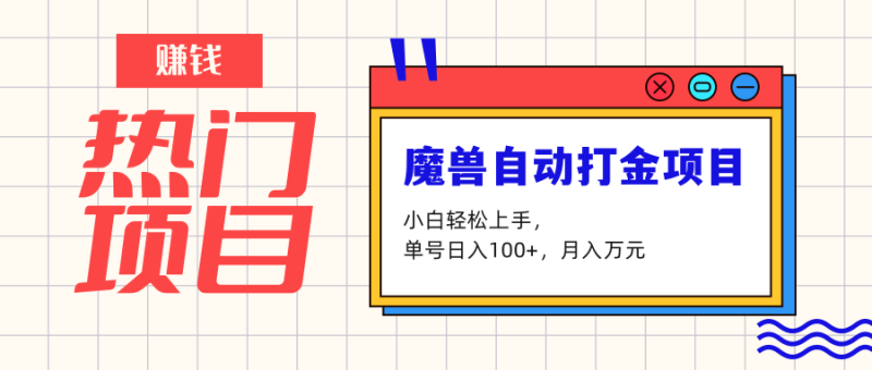 魔兽世界自动打金项目，单号日入100+，月入万元4753 作者:福缘资源库 帖子ID:105307 