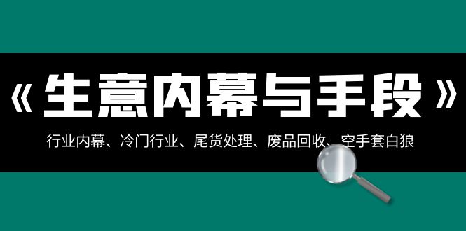 图片[1]-生意内幕与手段：行业内幕、冷门行业、尾货处理、废品回收、空手套白狼（全集）-蛙蛙资源网