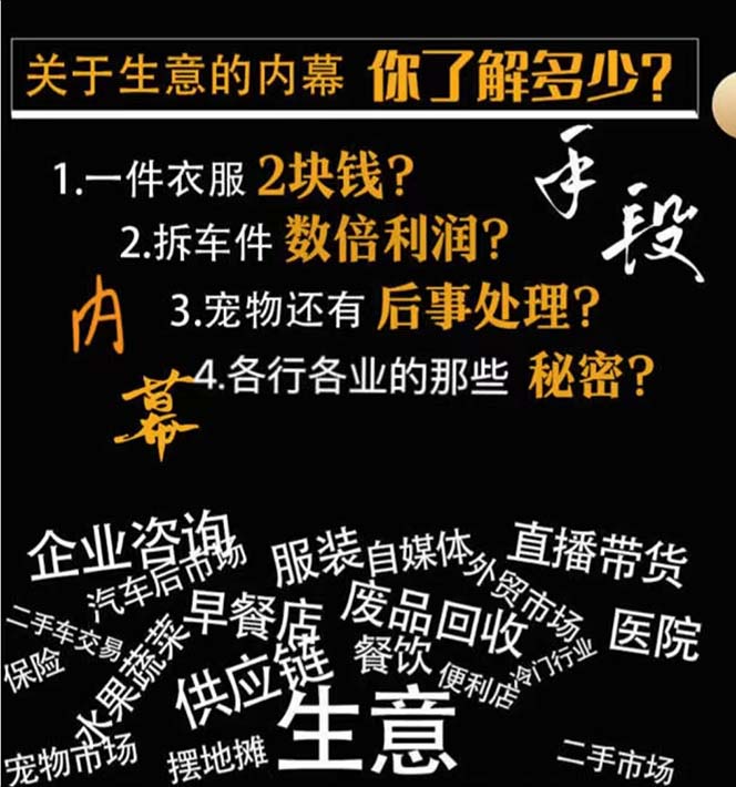 图片[2]-生意内幕与手段：行业内幕、冷门行业、尾货处理、废品回收、空手套白狼（全集）-蛙蛙资源网