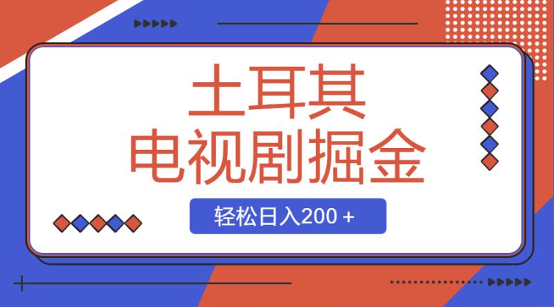 图片[1]-（8458期）土耳其电视剧掘金项目，操作简单，轻松日入200＋-蛙蛙资源网