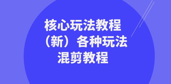 图片[1]-暴富团队核心玩法教程（新）各种玩法混剪教程（69节课）-蛙蛙资源网