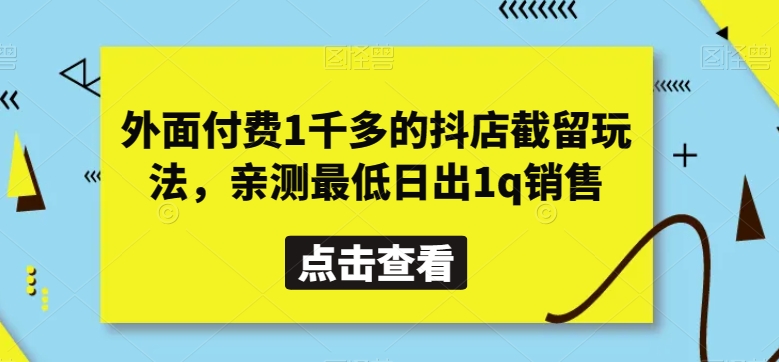 图片[1]-外面付费1千多的抖店截留玩法，亲测最低日出1q销售【揭秘】-蛙蛙资源网