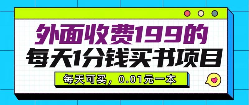 图片[1]-外面收费199元的每天1分钱买书项目，多号多撸，可自用可销售-蛙蛙资源网