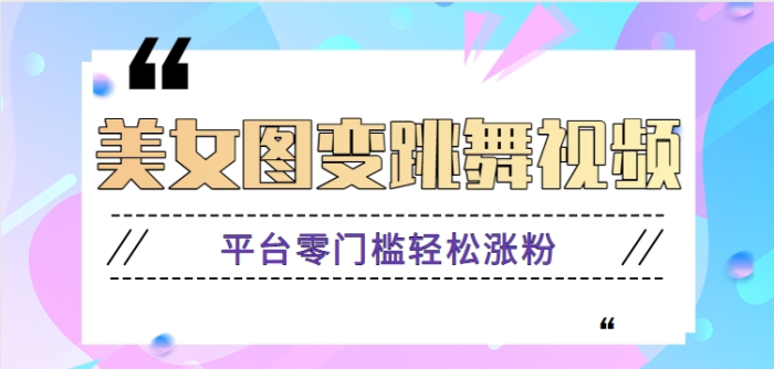 利用AI把美女图片变成跳舞视频，平台零门槛轻松玩转GPT【视频教程】